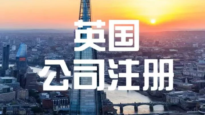 2025新政下的英国公司注册材料&流程