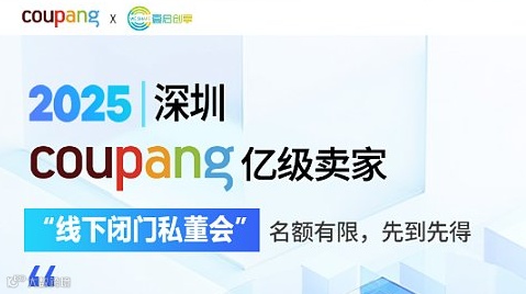 壹启创享 COUPANG 深圳专场 线下闭门私董会
