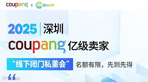 壹启创享 COUPANG 深圳专场 线下闭门私董会