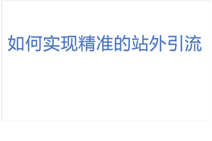 如何实现<em>精准</em>的站外<em>引流</em>