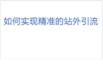 如何实现精准的站外引流