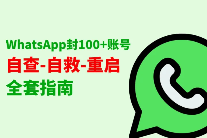 WhatsApp封号72小时内要做的自查-自救-重启指南