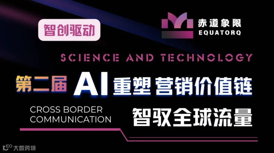 赤道象限｜AI重塑营销价值链，智驭全球流量