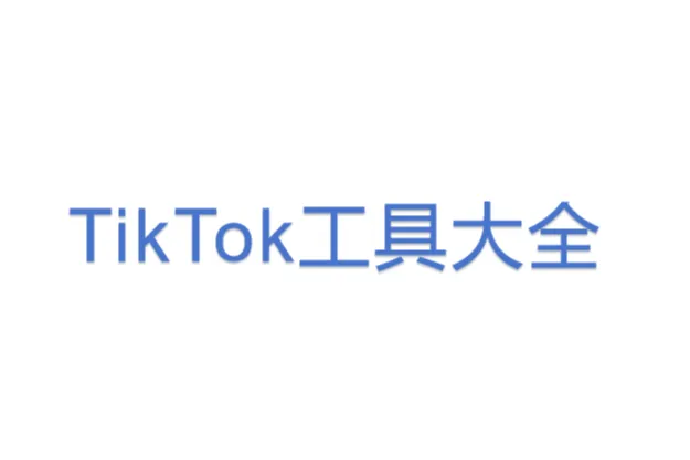 TikTok工具<em>大全</em>