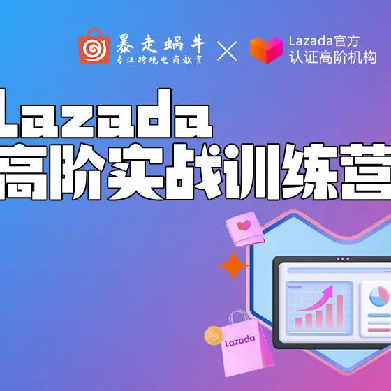 Lazada高阶实战训练营