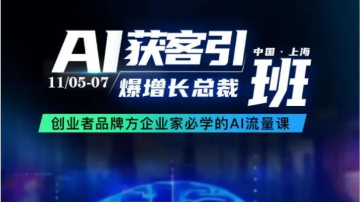 AI获客引爆营销总裁班