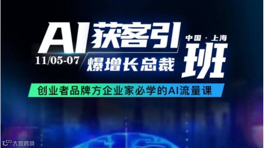 AI获客引爆营销总裁班