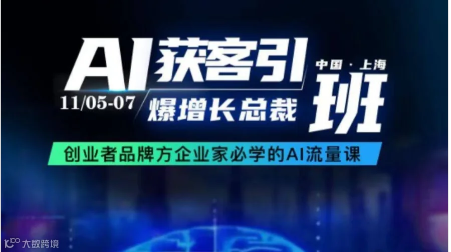 AI获客引爆营销总裁班