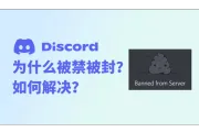 为什么Discord被禁被封？如何解决？