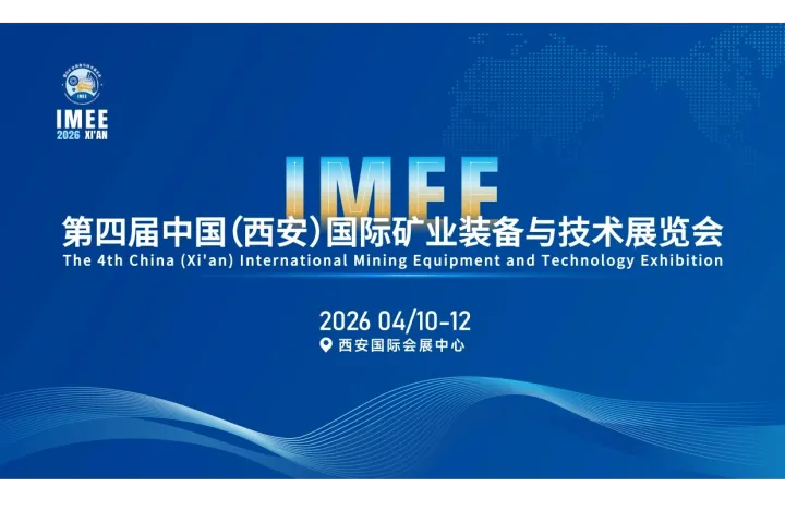 2026第四届中国(西安)国际矿业装备与技术展览会