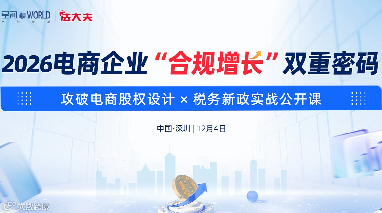 《2026电商企业“合规增长”双重密码》——攻破电商股权设计 × 税务新政实战公开课