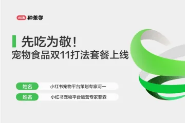 小红书种草学2024宠物食品行业-先吃为敬宠物食品双11打法套餐上线
