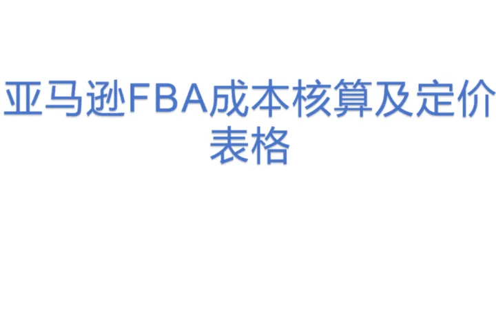 亚马逊FBA成本核算及定价表格