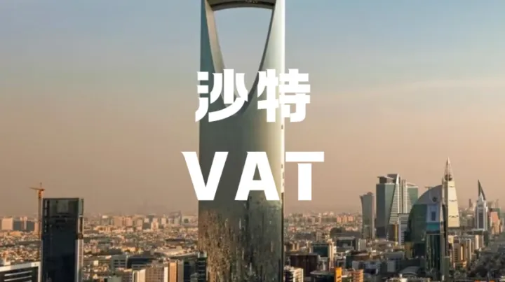 2026沙特VAT新规落地！跨境卖家注册/申报全攻略