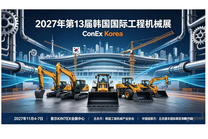 欢迎预定《2027年韩国国际工程机械展 ConEx Korea》官方解析