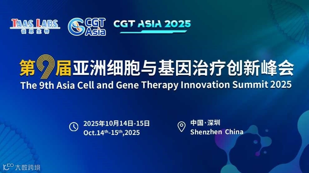 CGT Asia 2025第九届亚洲细胞与基因治疗创新峰会