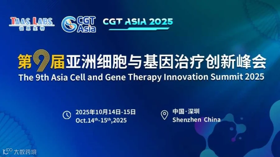 CGT Asia 2025第九届亚洲细胞与基因治疗创新峰会