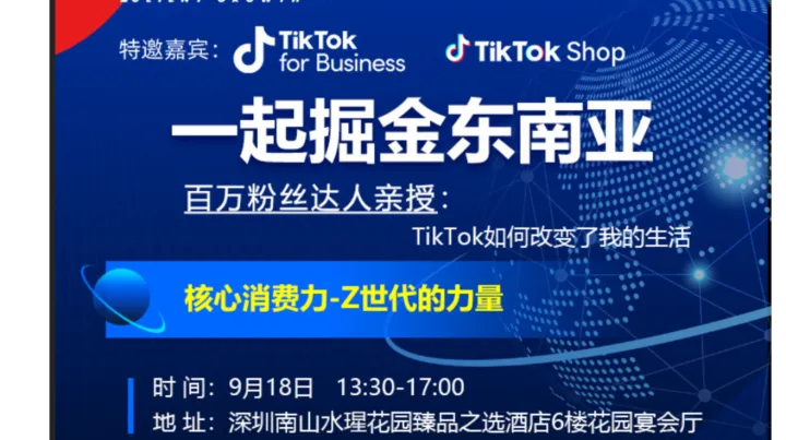 一起掘金东南亚：核心消费力-Z世代的力量，百万达人<em>现场</em>行