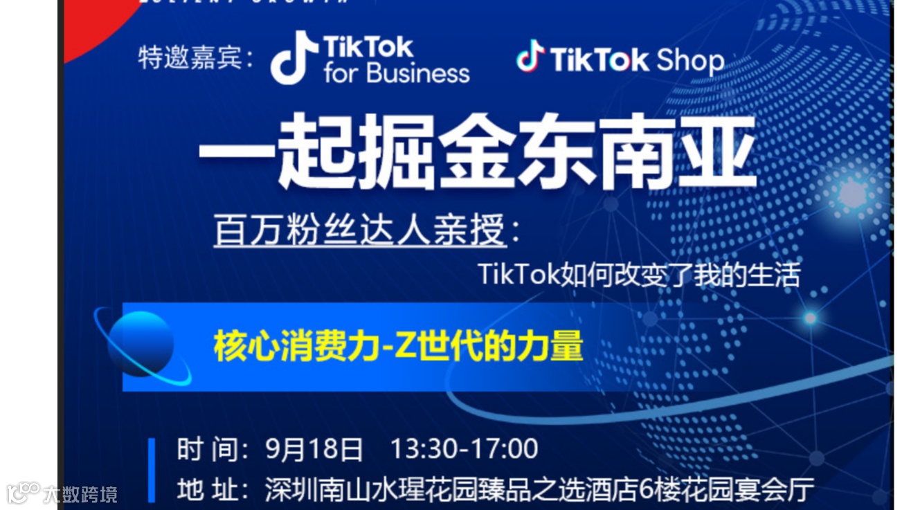 一起掘金东南亚：核心消费力-Z世代的力量，百万达人现场行