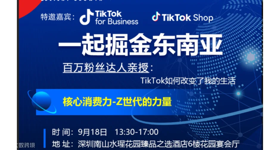 一起掘金东南亚：核心消费力-Z世代的力量，百万达人现场行