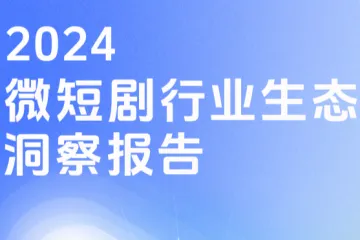 中国网络视听协会：2024微短剧行业生态洞察报告（40页）