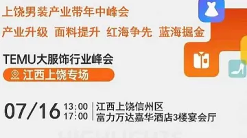 Temu上饶男装产业带卖家年中峰会＆新面料趋势发布会