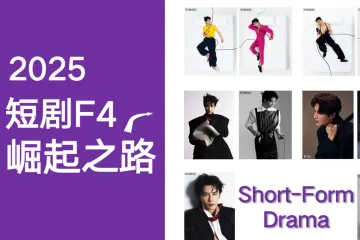 艺恩：2025年短剧F4崛起之路报告