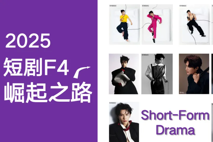 艺恩：2025年短剧F4崛起之路报告