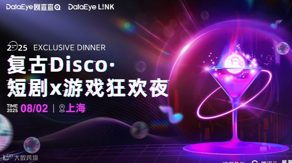 DataEye Link 复古Disco 短剧×游戏狂欢夜