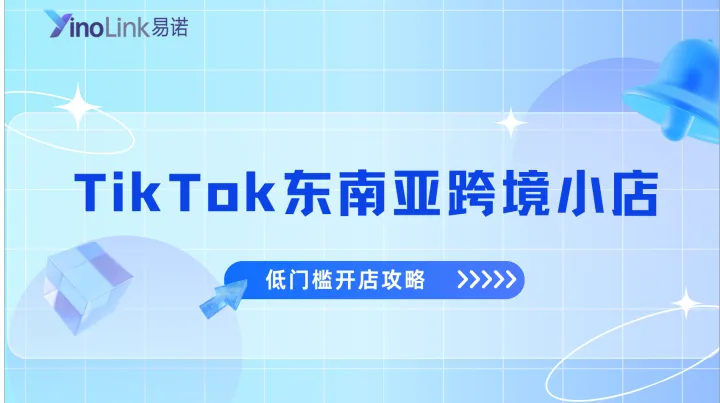 TikTok东南亚跨境小店低门槛开店攻略：无经验、无货源、小成本也能做