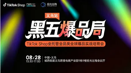 黑五爆品局｜TikTok Shop全托管全品类全球爆品实战培育会
