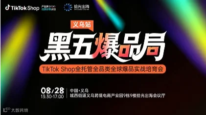 黑五爆品局｜TikTok Shop全托管全品类全球爆品实战培育会