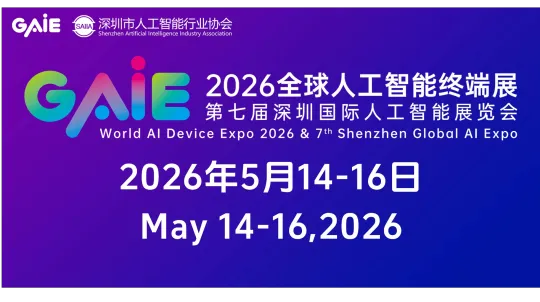 2026全球人工智能终端展暨第七届深圳国际人工智能展