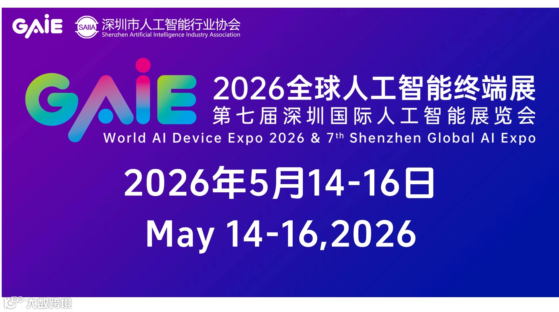 2026全球人工智能终端展暨第七届深圳国际人工智能展