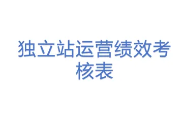 独立站运营绩效考核表