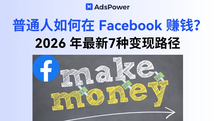普通人如何在 Facebook 赚钱？2026 年最新7种变现路径