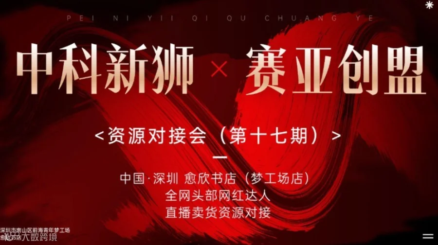 资源对接会（第十七期)I赛亚创盟