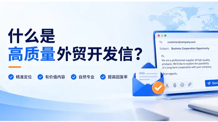 什么是高质量外贸开发信？要素详解