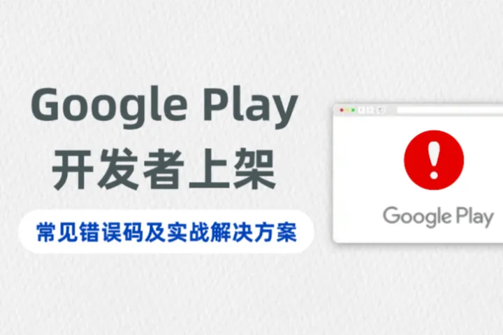 Google Play开发者上架常见错误码及实战解决方案