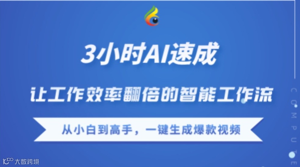 3小时AI速成 让工作效率翻倍的智能工作流