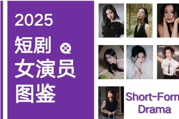 艺恩：2025短剧女演员图鉴