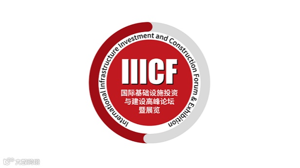 2026年澳门国际基础设施投资与建设高峰论坛暨展览会 IIICF