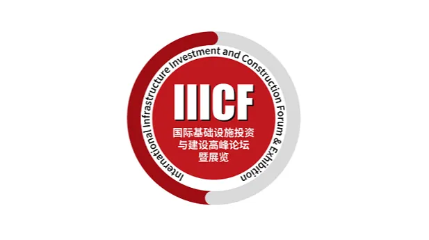 2026年澳门国际基础设施投资与建设高峰论坛暨展览会 IIICF