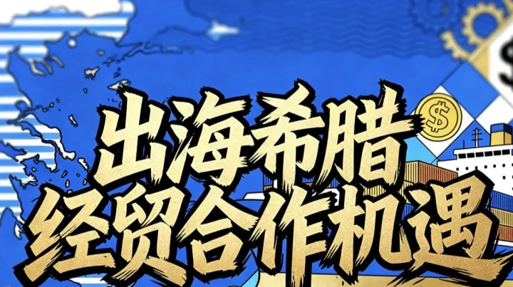 出海希腊<em>经贸合作</em>机遇交流会