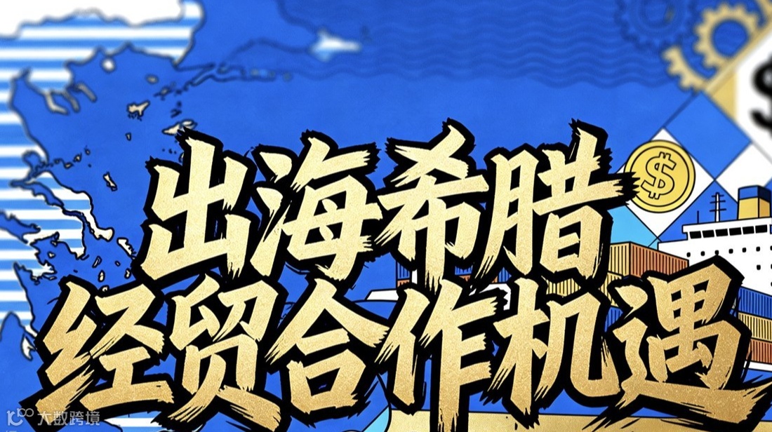 出海希腊经贸合作机遇交流会