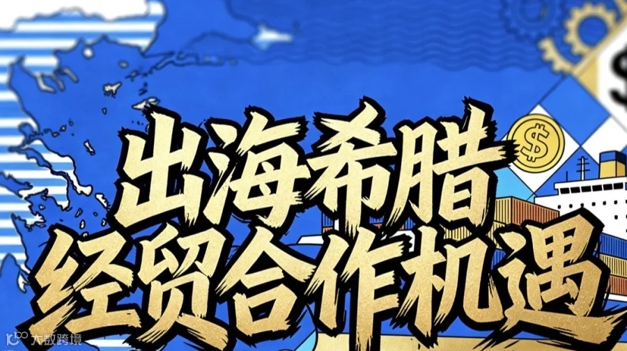 出海希腊经贸合作机遇交流会