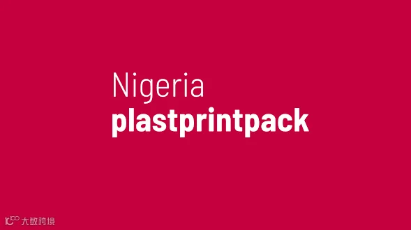 2027年尼日利亚橡胶塑料及印刷包装展 plastprintpack Nigeria