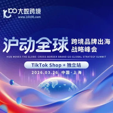 TikTok Shop+独立站峰会