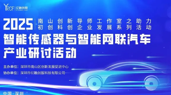 2025(南山)智能传感器与智能网联汽车产业研讨活动