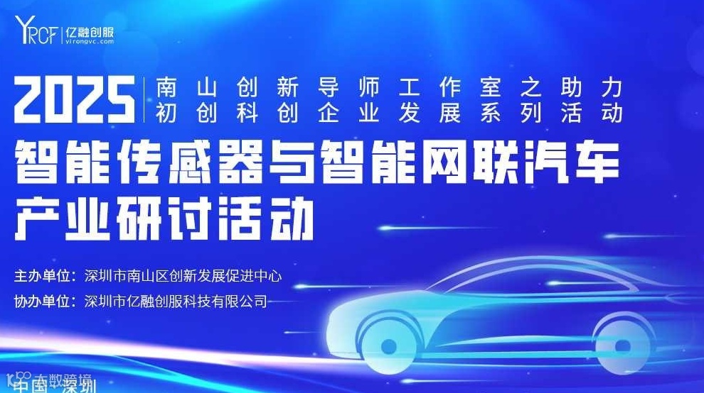 2025(南山)智能传感器与智能网联汽车产业研讨活动